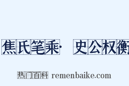 焦氏笔乘·史公权衡是什么意思的图片